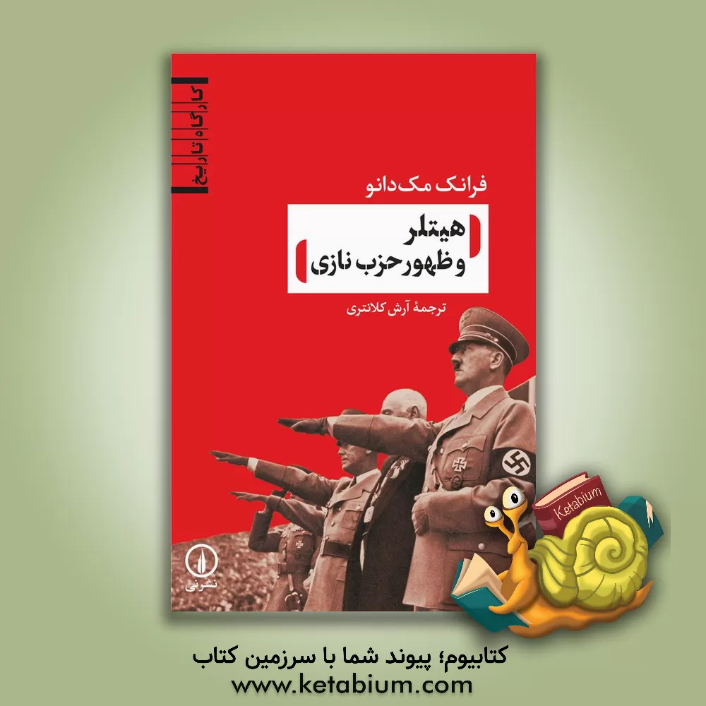 کتاب هیتلر و ظهور حزب نازی اثر فرانک مک‌دانو