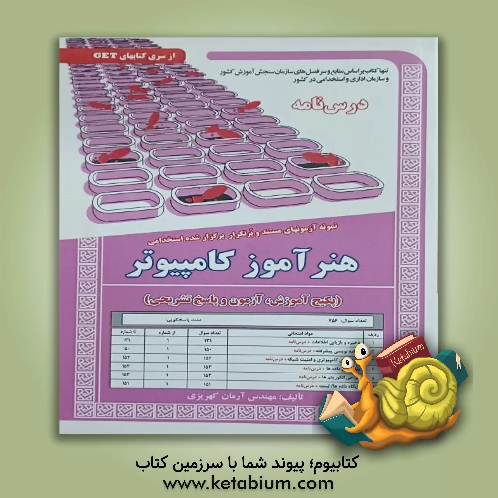 کتاب نمونه آزمون‌های مستند و پرتکرار برگزارشده استخدامی هنرآموز کامپیوتر (پکیج آزمون و پاسخ تشریحی) قابل استفاده برای تمامی رشته‌ها و گرایش‌های.. اثر آرمان کهریزی