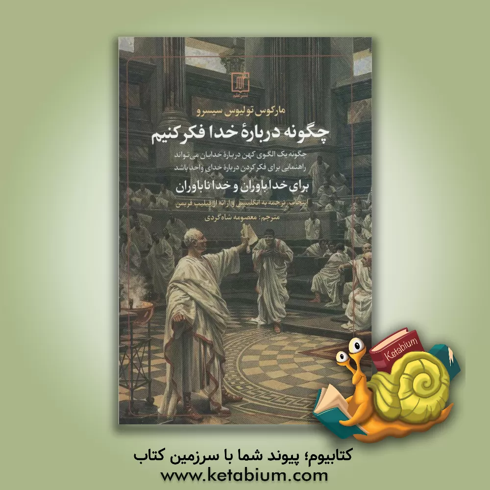 کتاب چگونه درباره خدا فکر کنیم: برای خداباوران و خداناباوران |اثر مارکوس تولیوس سیسرون