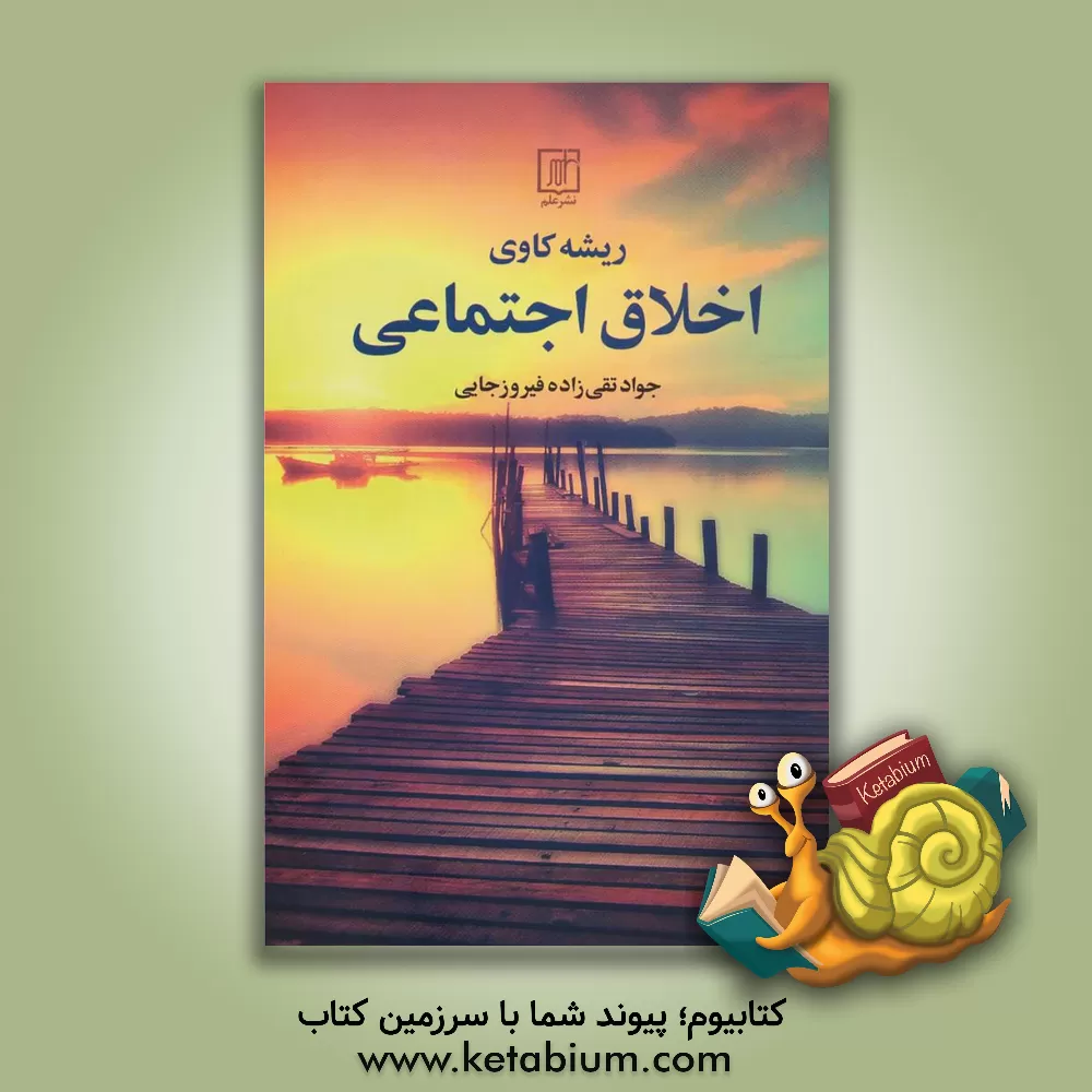 کتاب ریشه‌کاوی اخلاق اجتماعی اثر جواد تقی‌زاده‌فیروزحاجی