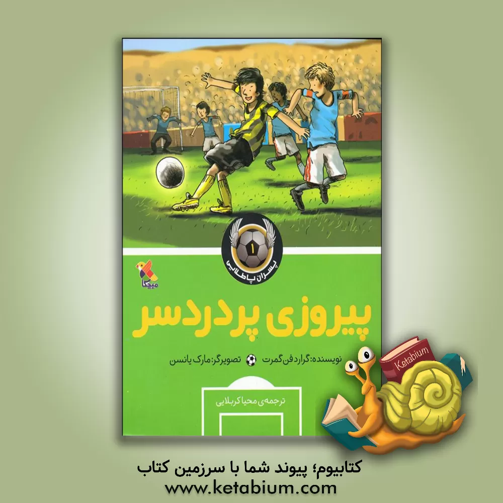 کتاب پیروزی پردردسر اثر گرارد فن‌گمرت