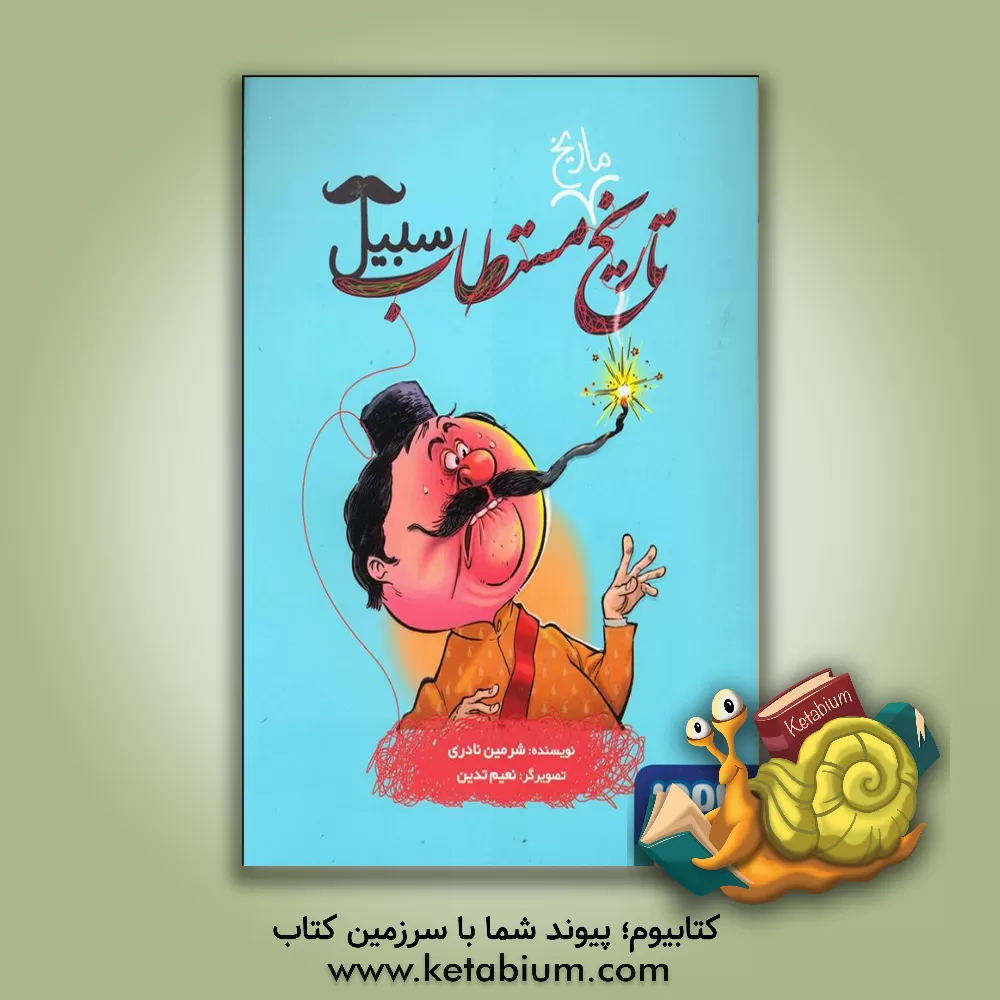 کتاب تاریخ ماریخ مستطاب سبیل اثر شرمین نادری