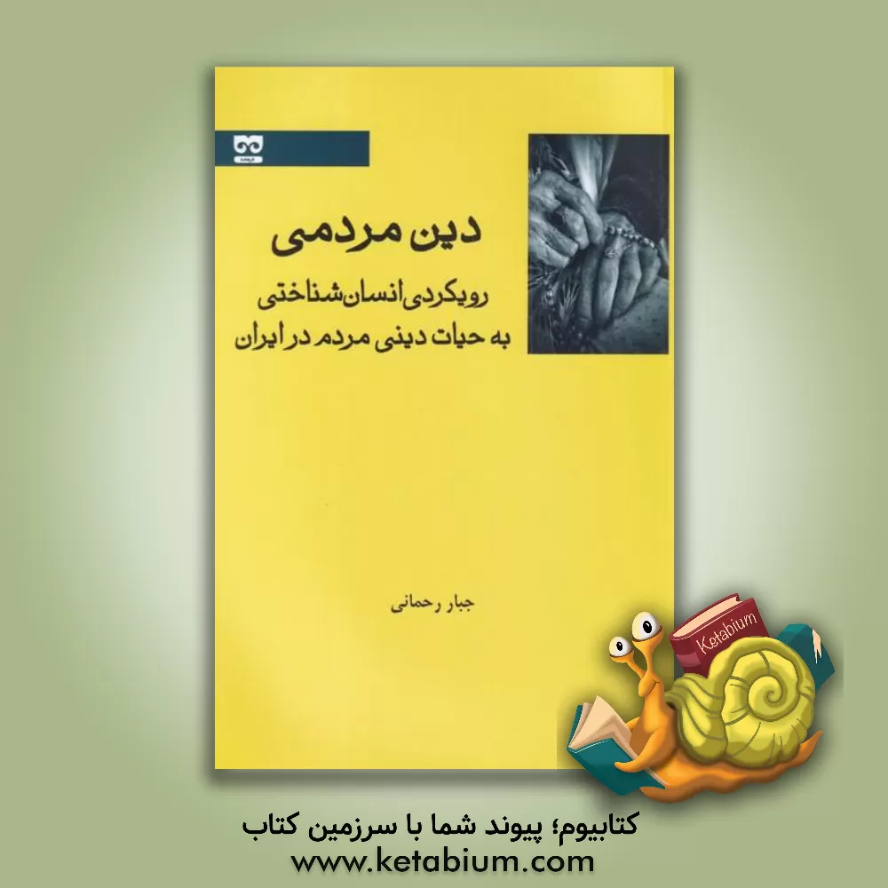 کتاب دین مردمی: رویکردی انسان‌شناختی به حیات دینی مردم در ایران اثر جبار رحمانی