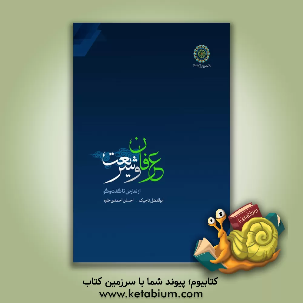 کتاب عرفان و شریعت: از تعارض تا گفت‌وگو اثر ابوالفضل تاجیک