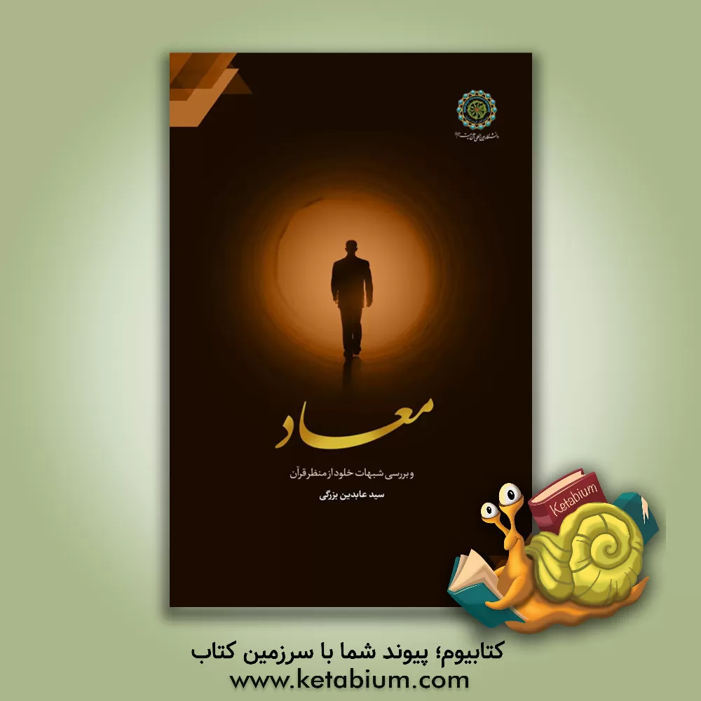 کتاب معاد و بررسی شبهات خلود از منتظر قرآن |اثر حامد عبداللهی سفیدان