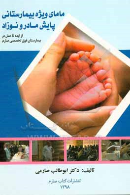 کتاب مامای ویژه بیمارستانی پایش مادر و نوزاد (از ایده تا عمل در بیمارستان فوق تخصصی صارم) اثر ابوطالب صارمی