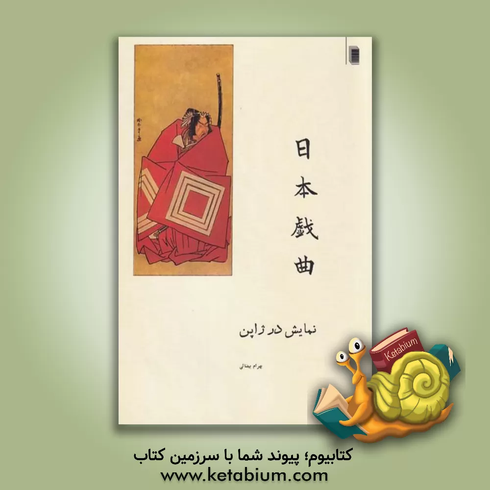 کتاب یک مطالعه نمایش در ژاپن همراه با پنج متن اثر بهرام بیضایی