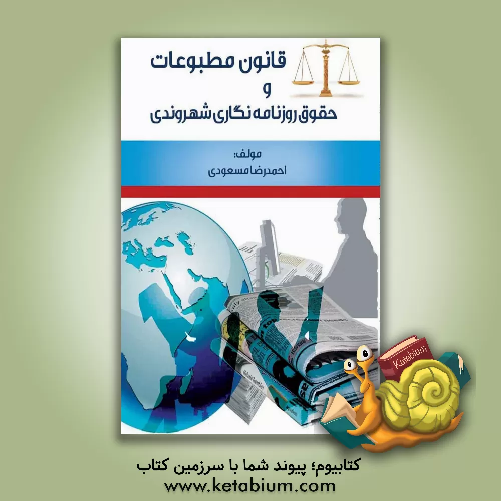 کتاب قانون مطبوعات و حقوق روزنامه‌نگاری شهروندی اثر احمدرضا مسعودی