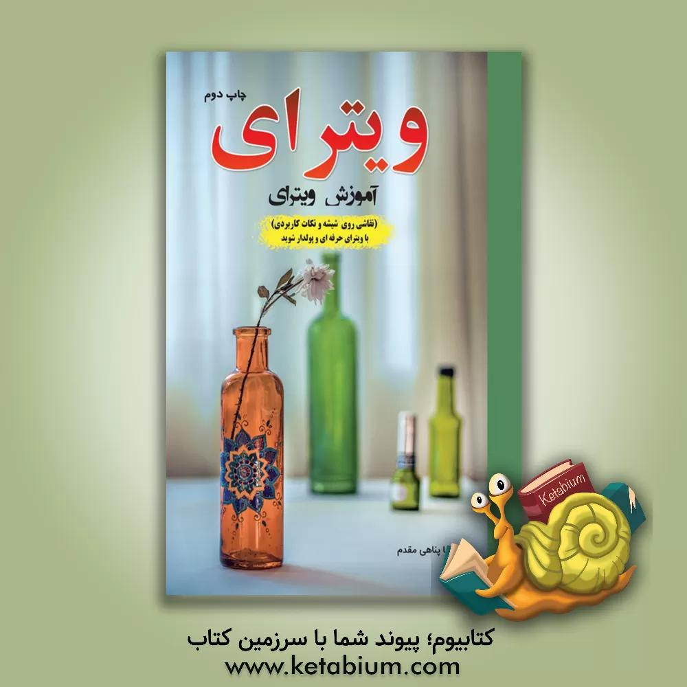 کتاب ویترای: نقاشی روی شیشه و نکات کاربردی با ویترای حرفه ای و پولدار شوید |اثر رویا پناهی مقدم