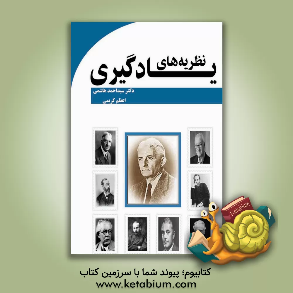 کتاب نظریه‌های یادگیری اثر احمد هاشمی