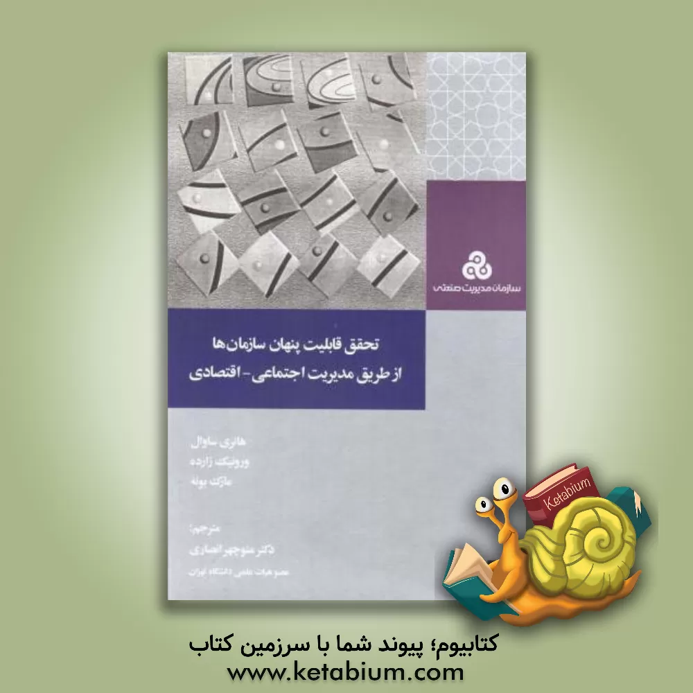 کتاب تحقق قابلیت پنهان سازمان ها از طریق مدیریت اجتماعی - اقتصادی |اثر هانری ساوال