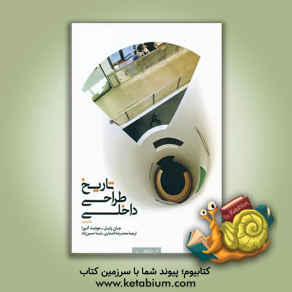 کتاب تاریخ طراحی داخلی اثر جان‌اف پایل