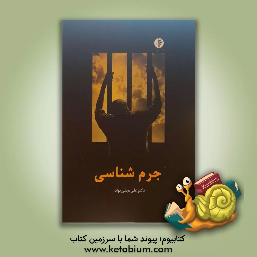 کتاب جرم‌شناسی (با تجدید نظر و اضافات) اثر علی نجفی‌توانا