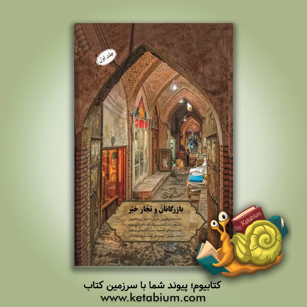 کتاب بازرگانان و تجار خیر: فعالیت‌ها و پشتیبانی خیرین و متدینین و پیشکسوتان از تجار و بازرگانان در پیشبرد اهداف تشیع به ویژه حوزه‌های علمیه و مراکز فرهنگی  (1) اثر محمدتقی انصاریان‌خوانساری