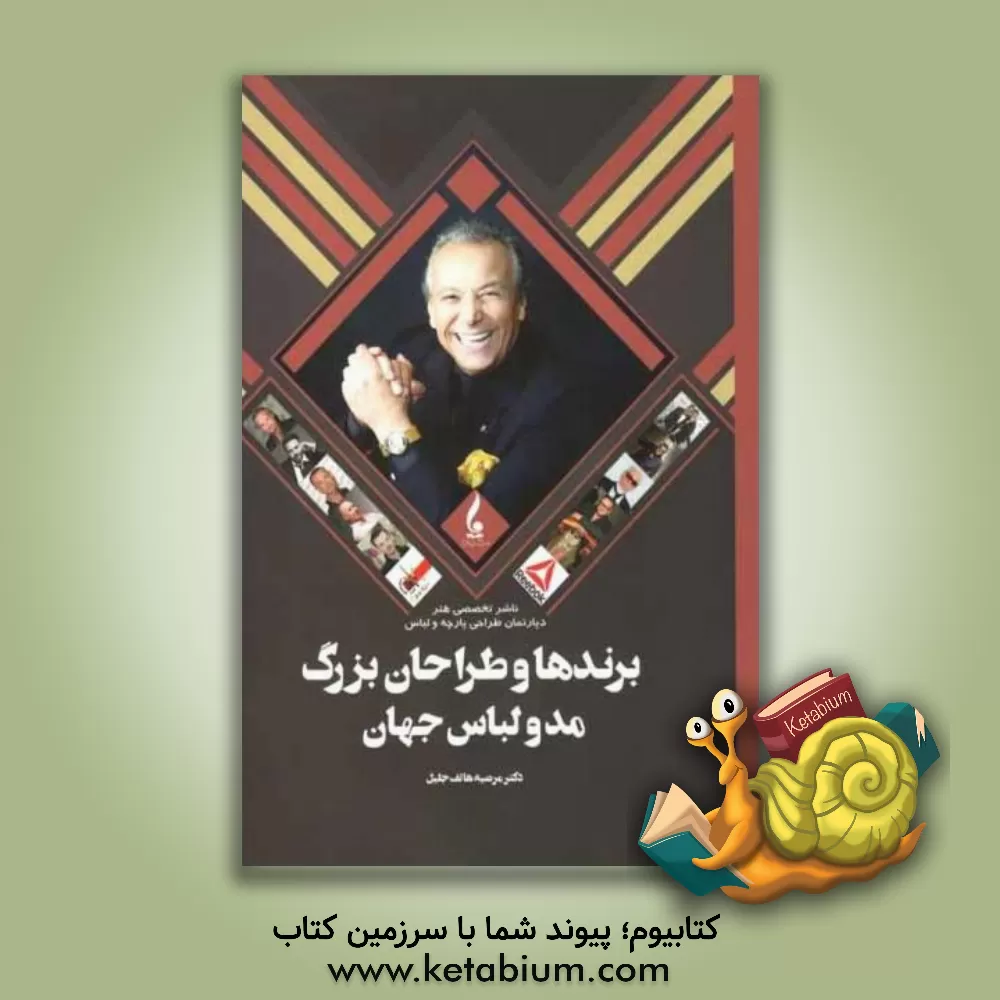 کتاب برندها و طراحان بزرگ مد و لباس جهان اثر مرضیه هاتف‌جلیل