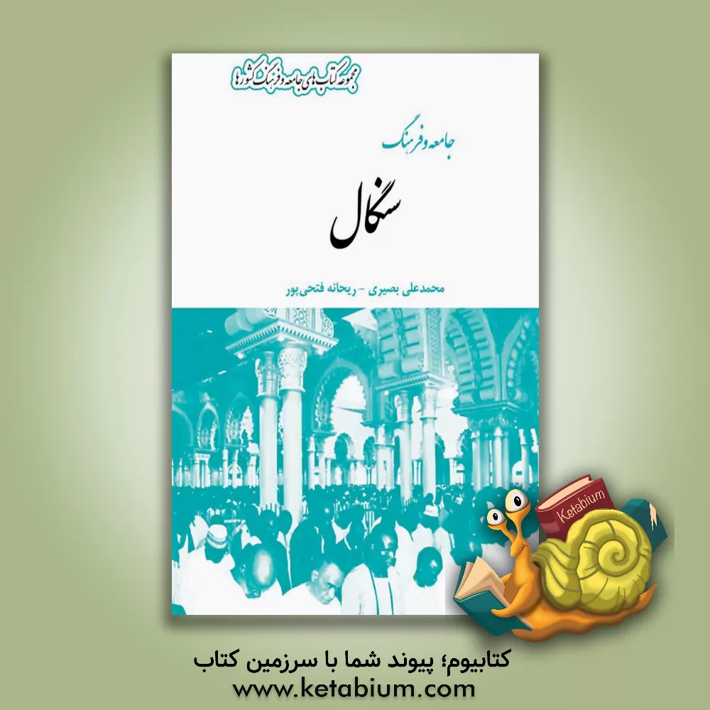 کتاب جامعه و فرهنگ سنگال |اثر محمدعلی بصیری