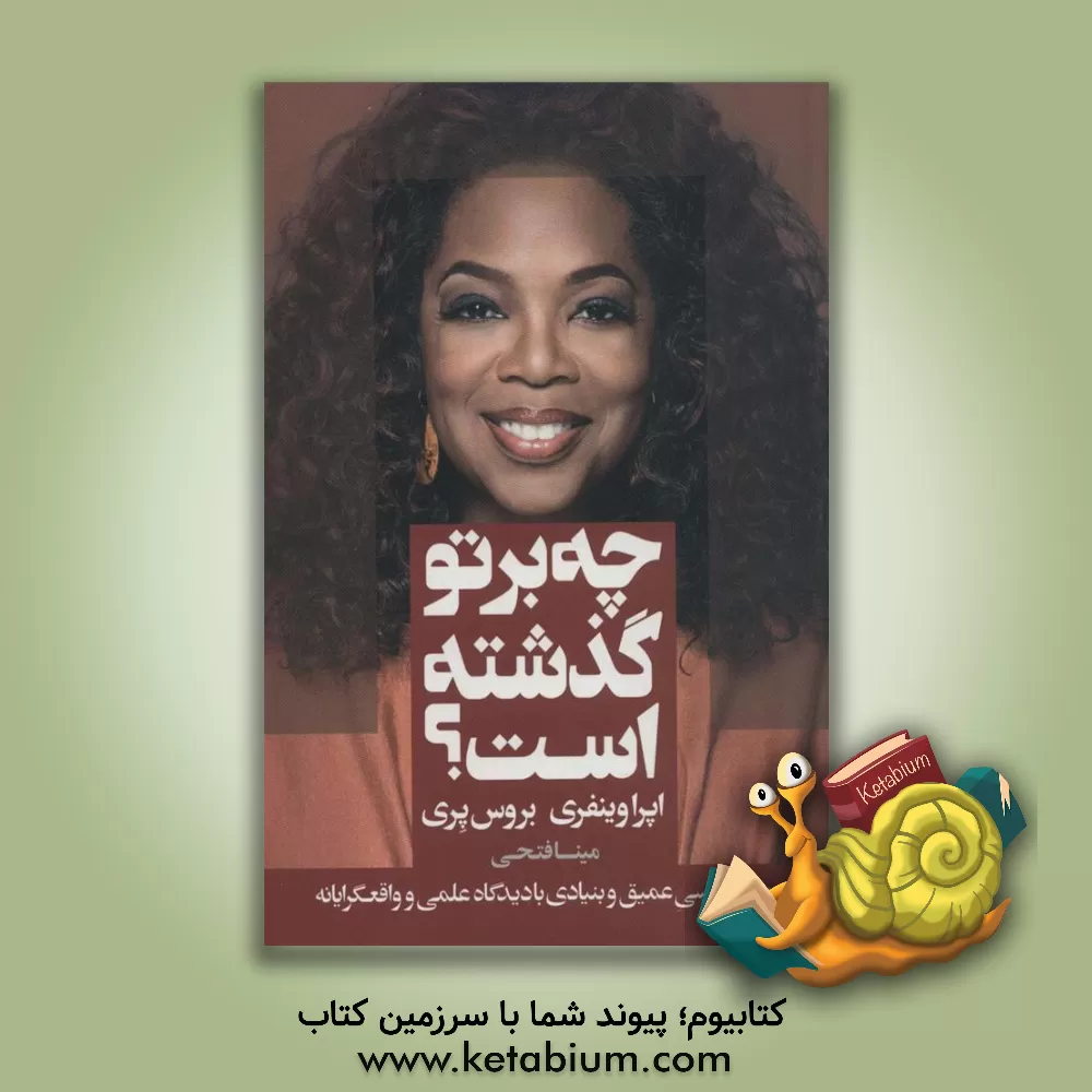 کتاب چه بر تو گذشته است؟: گفت وگو، پرسش و پاسخ درباره ی آسیب های روانی، سازگاری و بهبود |اثر اپرا وینفری