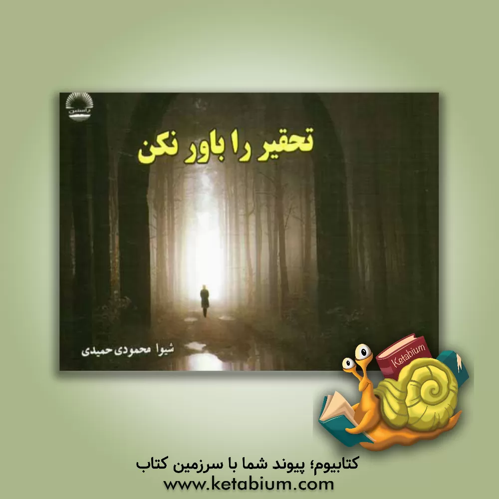 کتاب تحقیر را باور کن اثر Richard.A. Polin