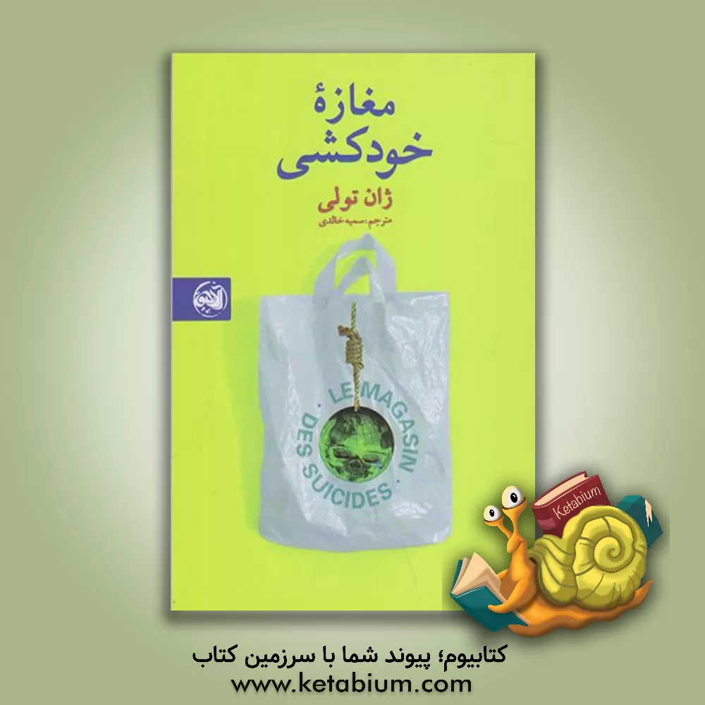 کتاب مغازه خودکشی اثر ژان توله