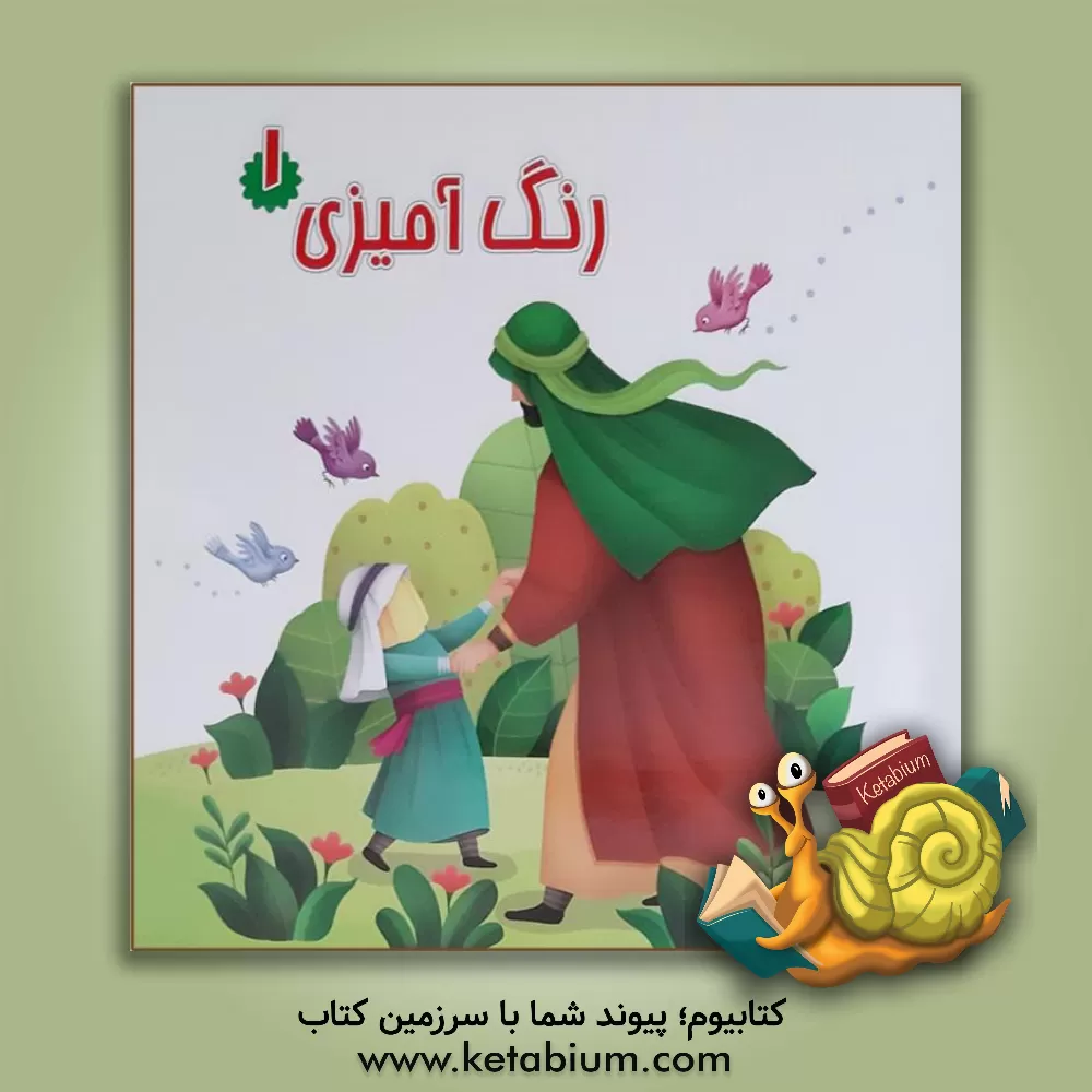 کتاب رنگ‌آمیزی (1) اثر زهرا خمسه