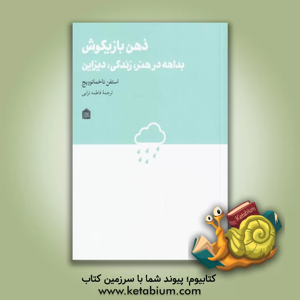 کتاب ذهن بازیگوش:بداهه در هنر،زندگی،دیزاین اثر استیون ناچمانوویچ