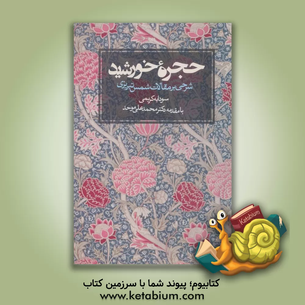 کتاب حجره خورشید (شرحی بر مقالات شمس تبریزی) اثر سودابه کریمی