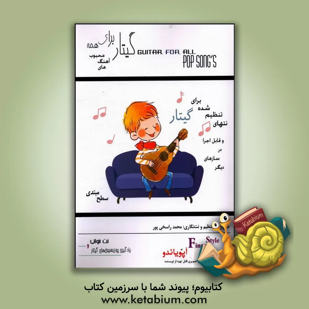 کتاب گیتار برای همه:آهنگ های محبوب (آپویاندو،سطح مبتدی) اثر محمد راسخی‌پور