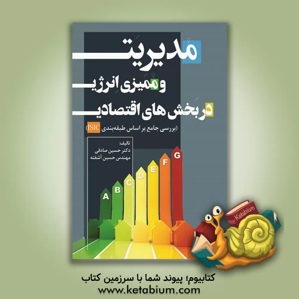 کتاب مدیریت و ممیزی انرژی در بخش‌های اقتصادی اثر حسین صادقی