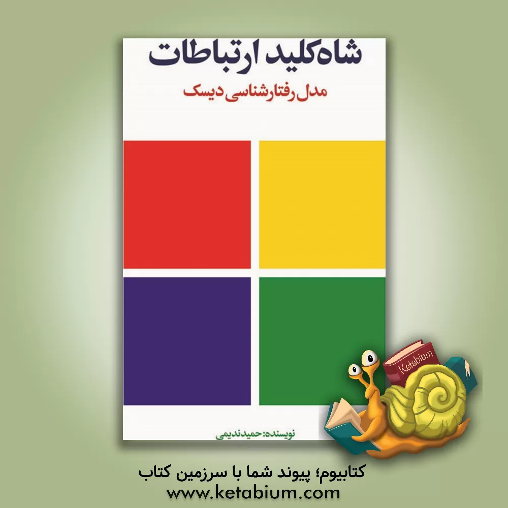 کتاب شاه‌کلید ارتباطات: مدل رفتارشناسی دیسک اثر حمید ندیمی
