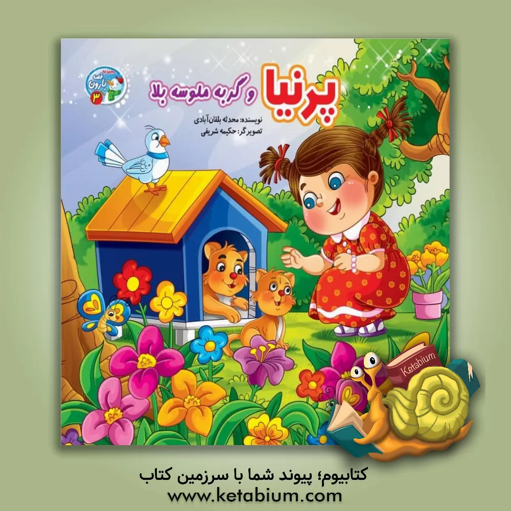 کتاب پرنیا و گربه ملوسه بلا اثر حکیمه شریفی