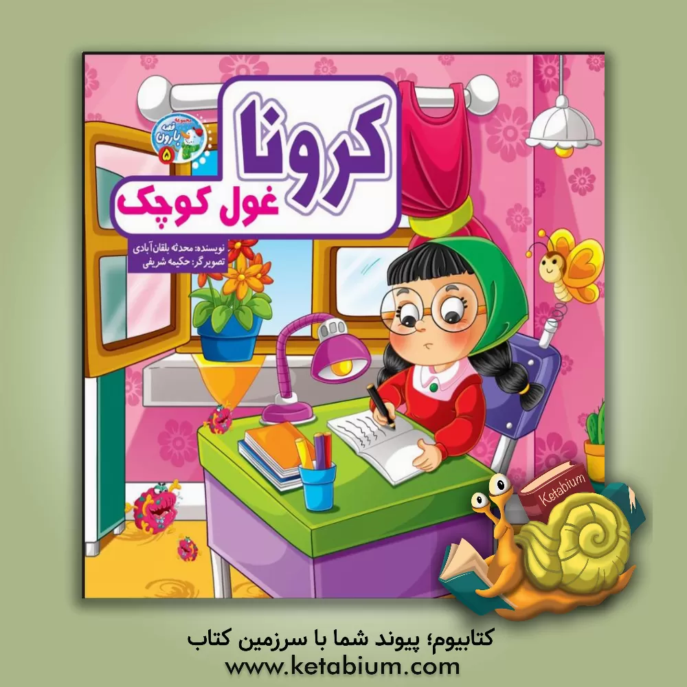 کتاب کرونا غول کوچک اثر حکیمه شریفی