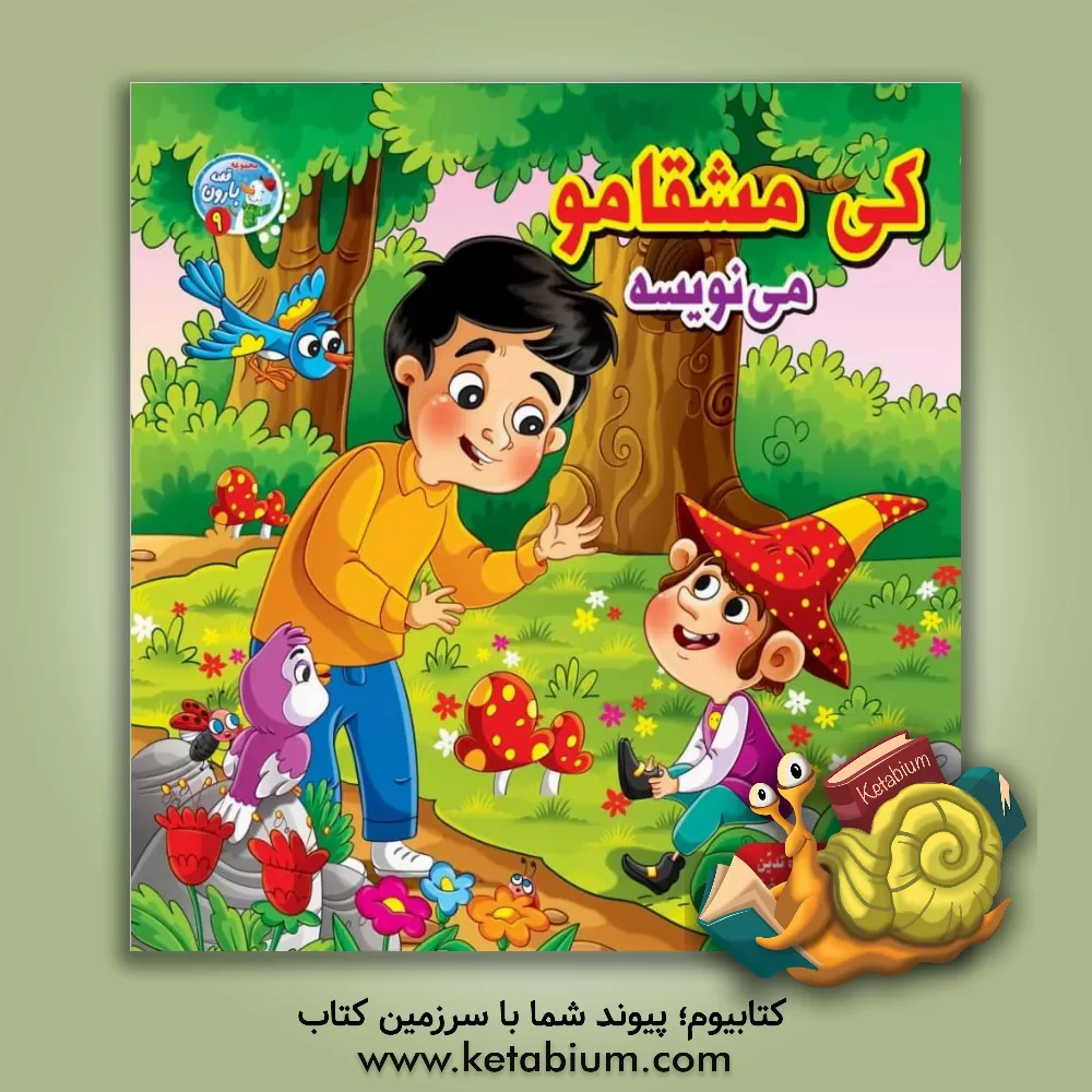 کتاب کی مشقامو می‌نویسه اثر عاطفه رضایی