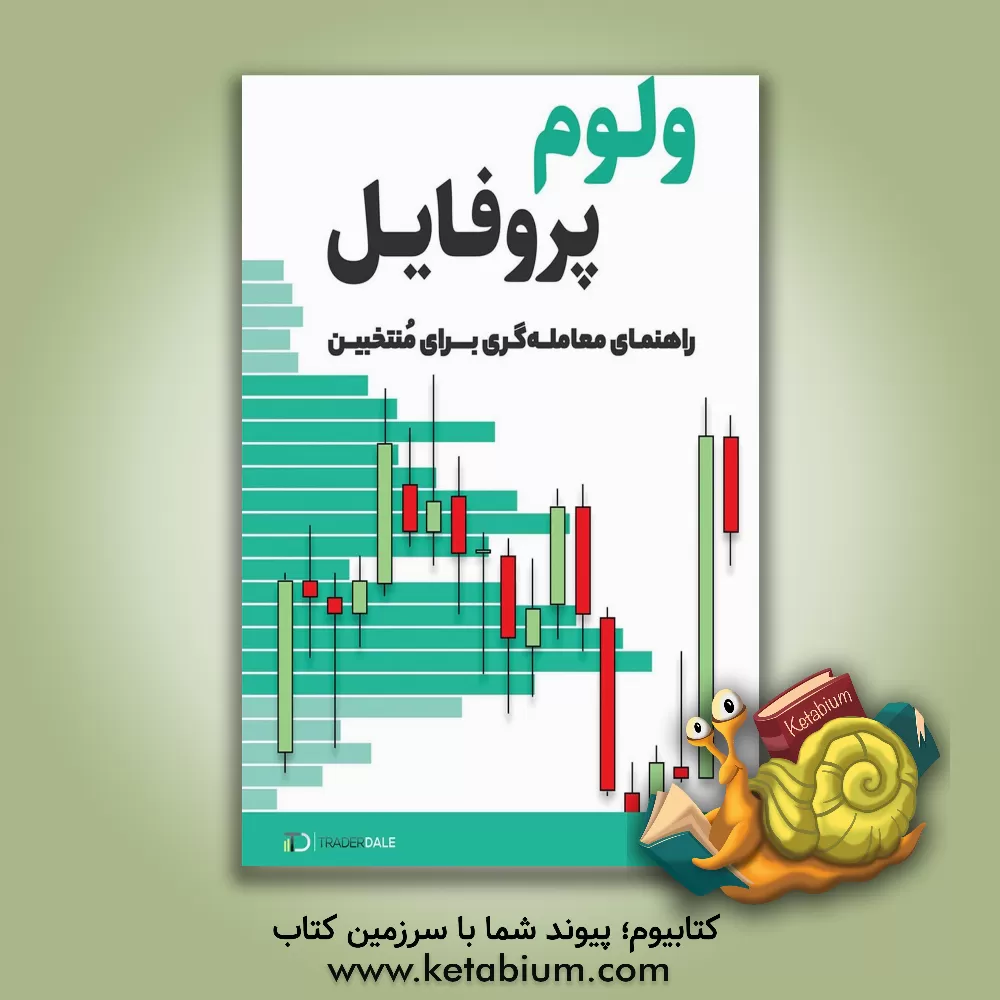 کتاب ولوم پروفایل: راهنمای معامله‌گری برای منتخبین اثر تریدر دیل