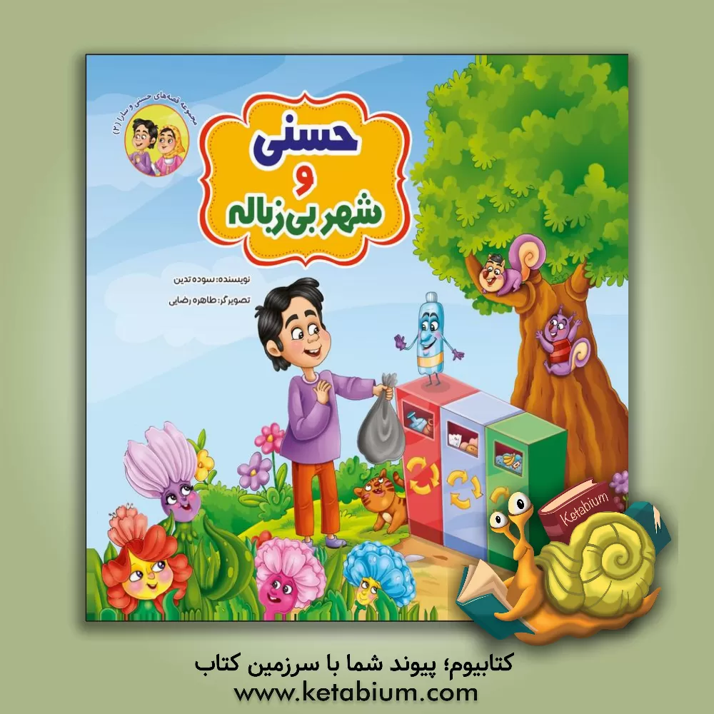 کتاب حسنی و شهر بی‌زباله اثر طاهره رضایی