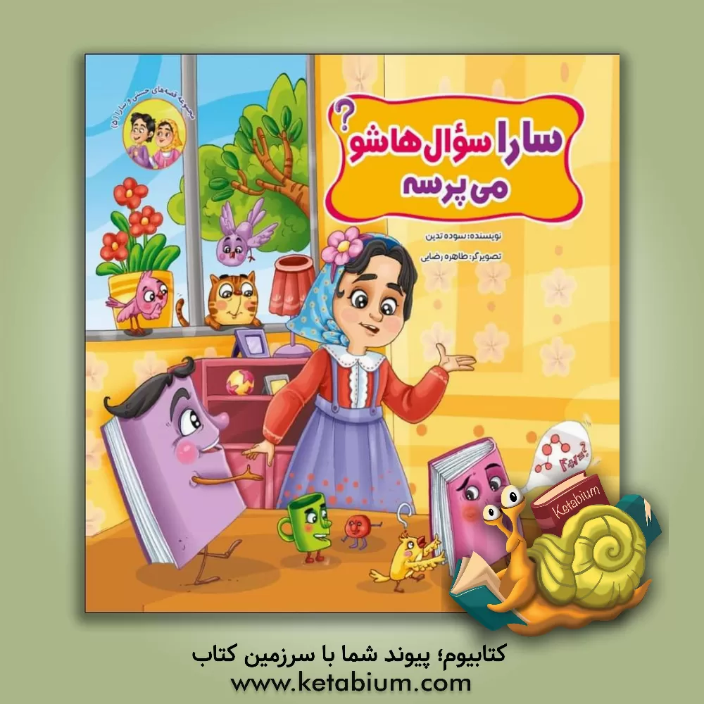 کتاب سارا سوال‌هاشو می‌پرسه اثر طاهره رضایی