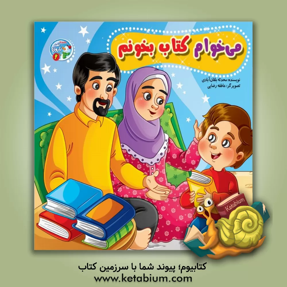 کتاب می‌خوام کتاب بخونم اثر عاطفه رضایی