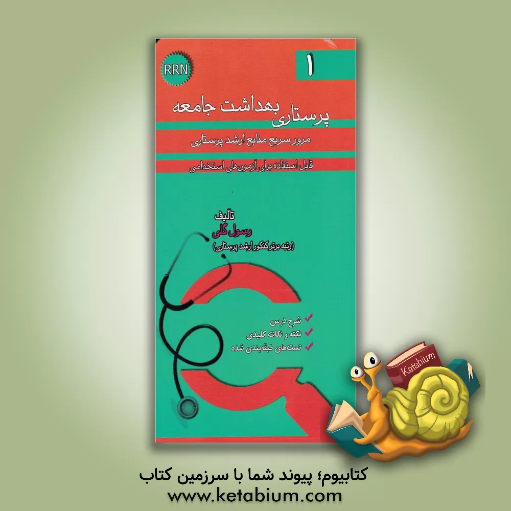 کتاب پرستاری بهداشت جامعه اثر رسول گلی