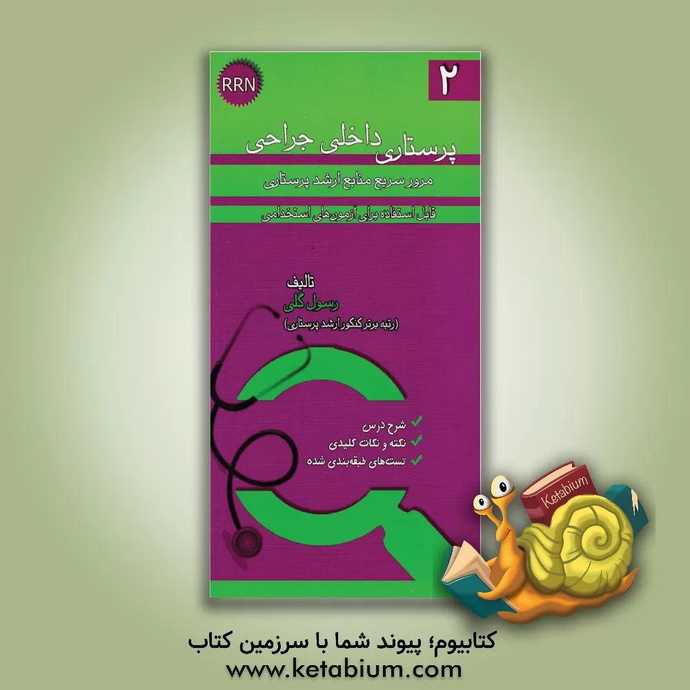 کتاب پرستاری داخلی جراحی اثر رسول گلی