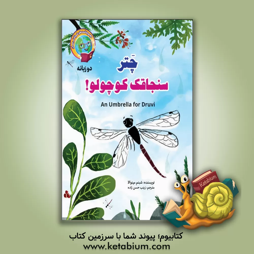 کتاب چتر سنجاقک کوچولو! اثر زینب حسن‌زاده