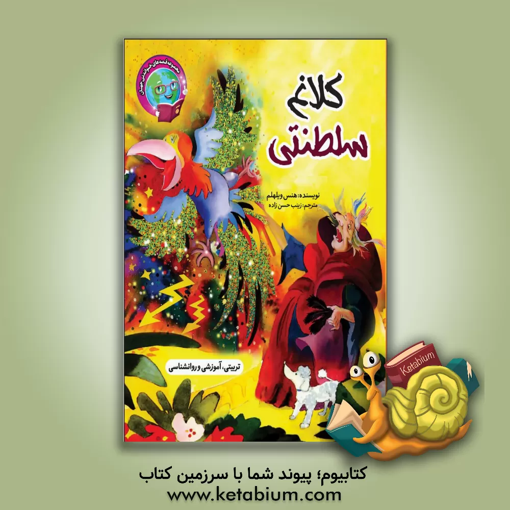 کتاب کلاغ سلطنتی اثر هانس ویلهلم