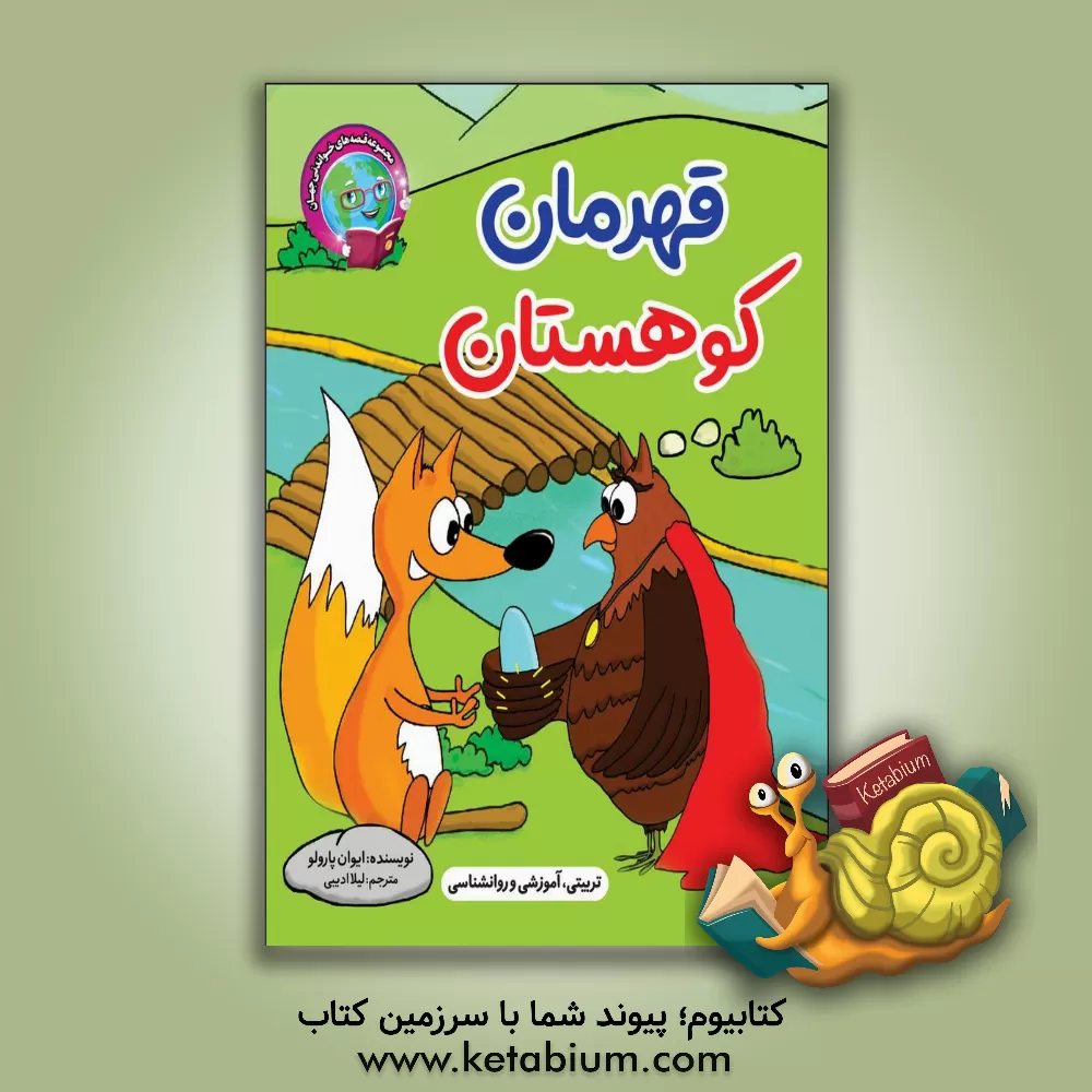 کتاب قهرمان کوهستان اثر ایوان پاروف