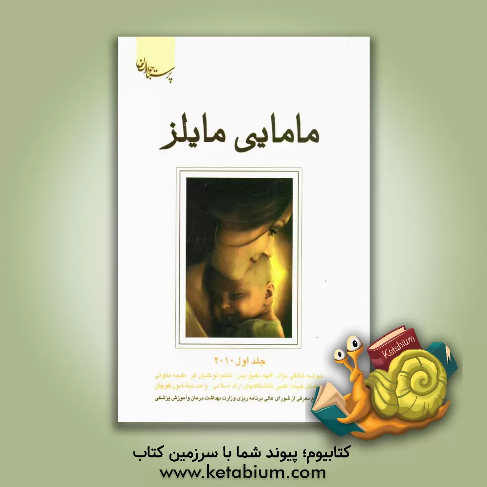 کتاب مامایی مایلز 2009 اثر دبنان فراسر