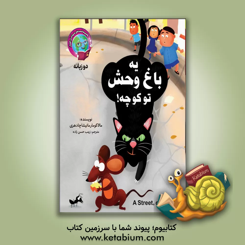 کتاب یه باغ‌وحش تو کوچه! اثر مالا کومار