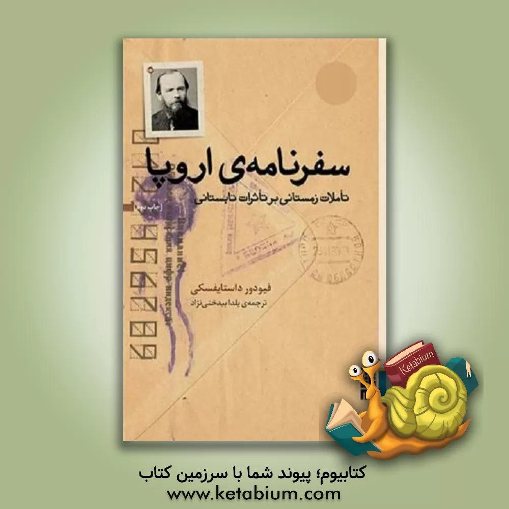 کتاب سفرنامه ی اروپا: تاملات زمستانی بر تاثرات تابستانی |اثر فئودورمیخائیلوویچ داستایوسکی