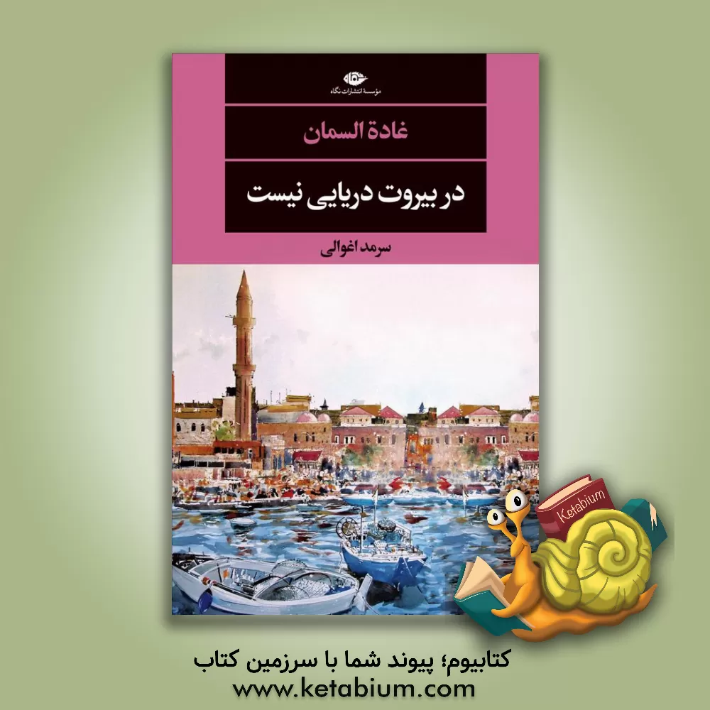 کتاب در بیروت دریایی نیست اثر غاده سمان