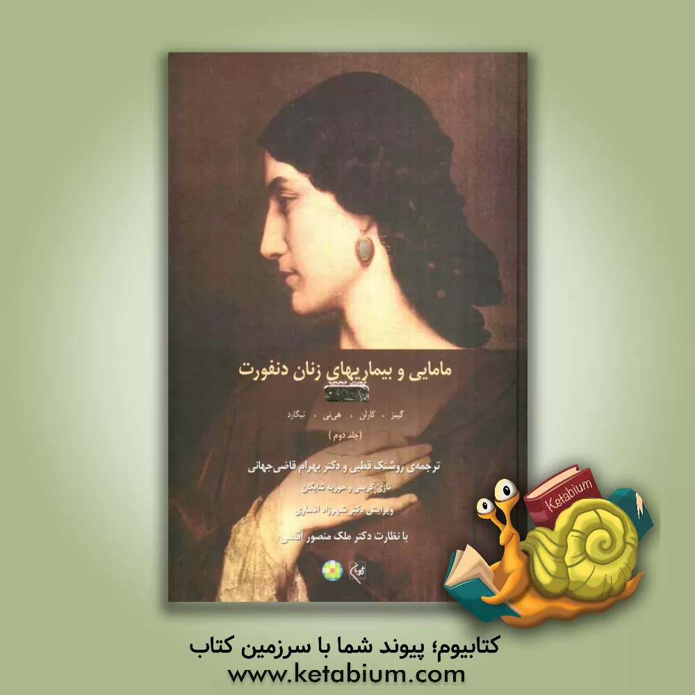 کتاب مامایی و بیماریهای زنان دنفورث اثر رونالد گیبز