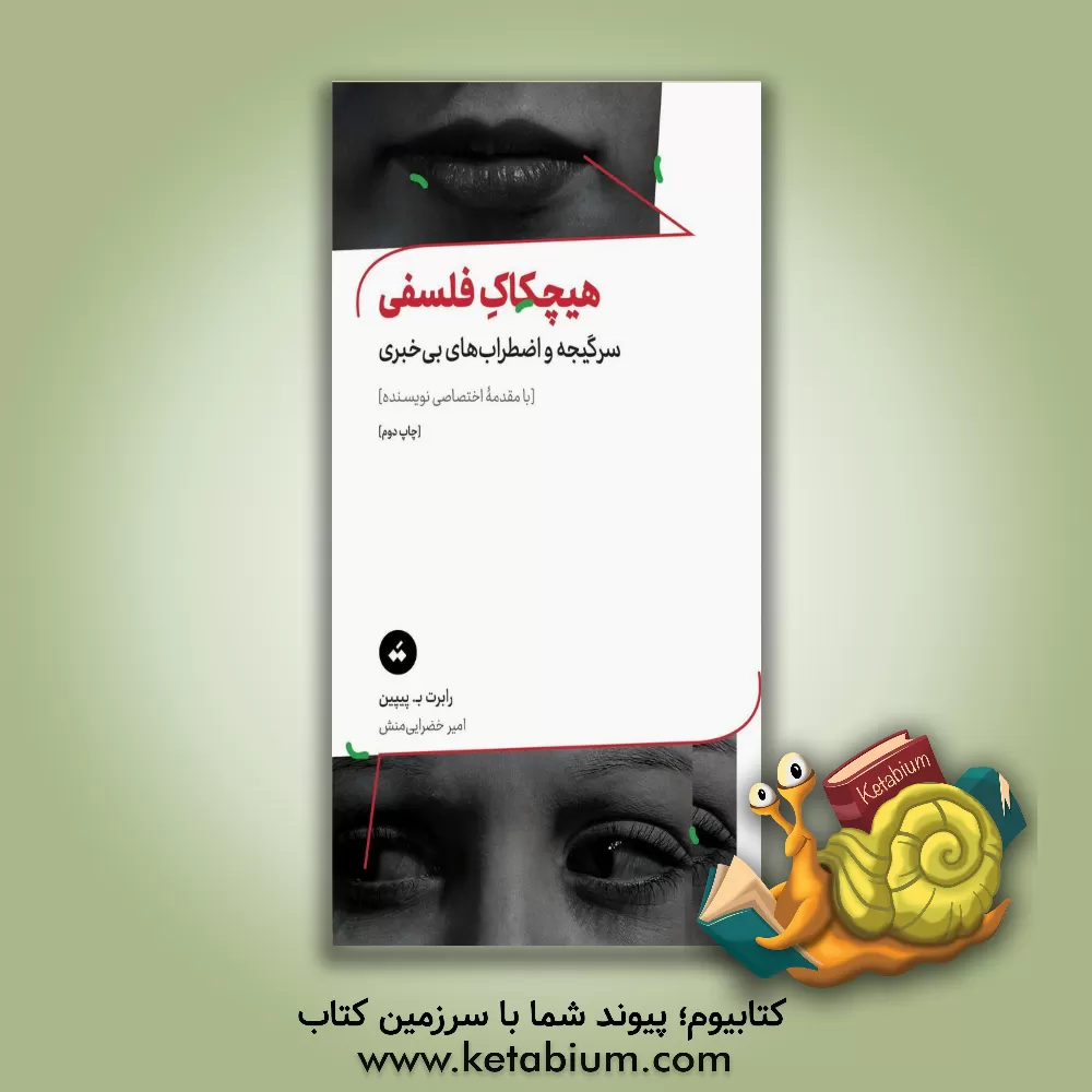 کتاب هیچکاک فلسفی (سرگیجه و اضطراب های بی خبری) اثر رابرت‌بی. پیپین