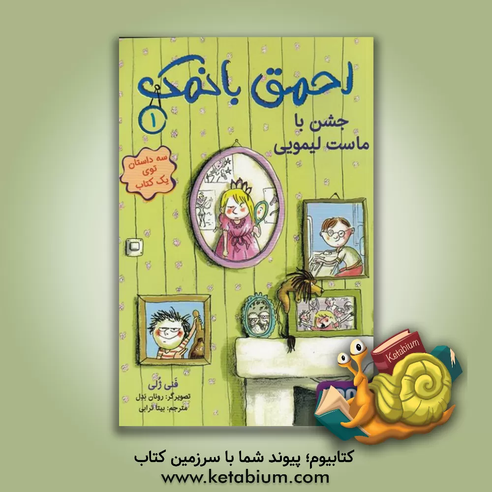 کتاب احمق بانمک 1 (جشن با ماست لیمویی) اثر فانی ژولی