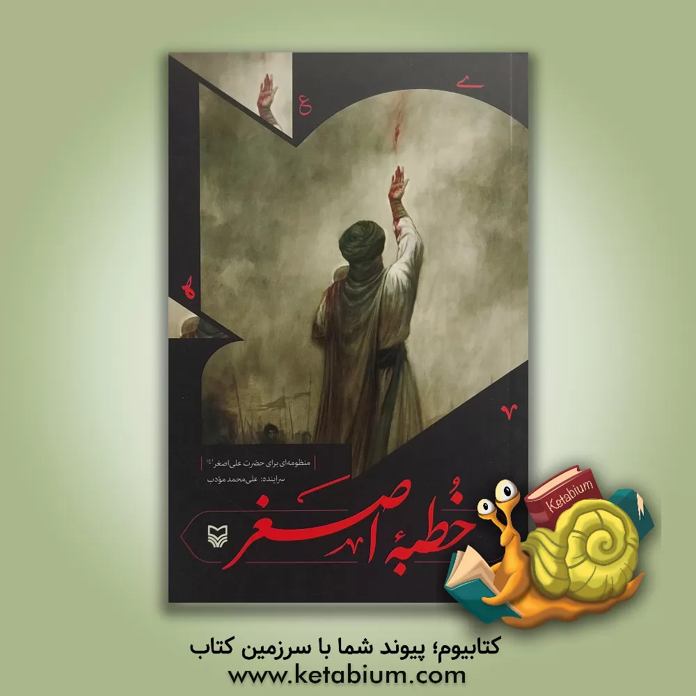 کتاب خطبه اصغر (منظومه ای برای حضرت علی اصغر(ع)) اثر علی‌محمد مودب