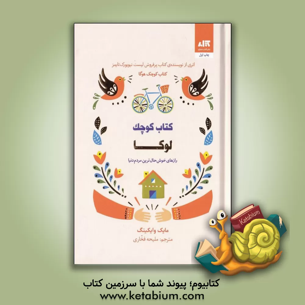 کتاب کتاب کوچک لوکا (رازهای خوش حال ترین مردم دنیا) اثر مایک وایکینگ